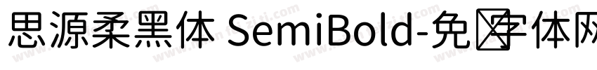 思源柔黑体 SemiBold字体转换